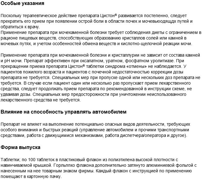 Можно ли пить цистон для профилактики. Препарат цистон инструкция. цистон инструкция по применению. цистон таблетки инструкция. таблетки цистон показания.
