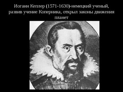 Кто из ученых открыл законы движения планет