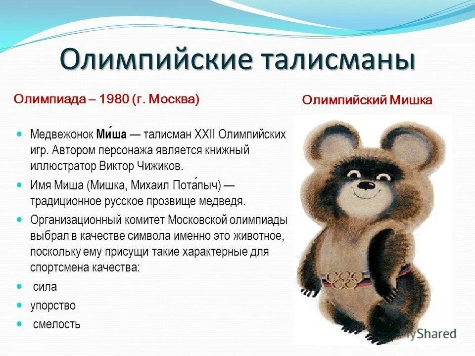 олимпийский талисман мишка. олимпийские игры 1980 миша талисман. медведь с олимпийских игр москва 1980. талисманы игр в москве. талисман олимпийских игр в москве 1980.