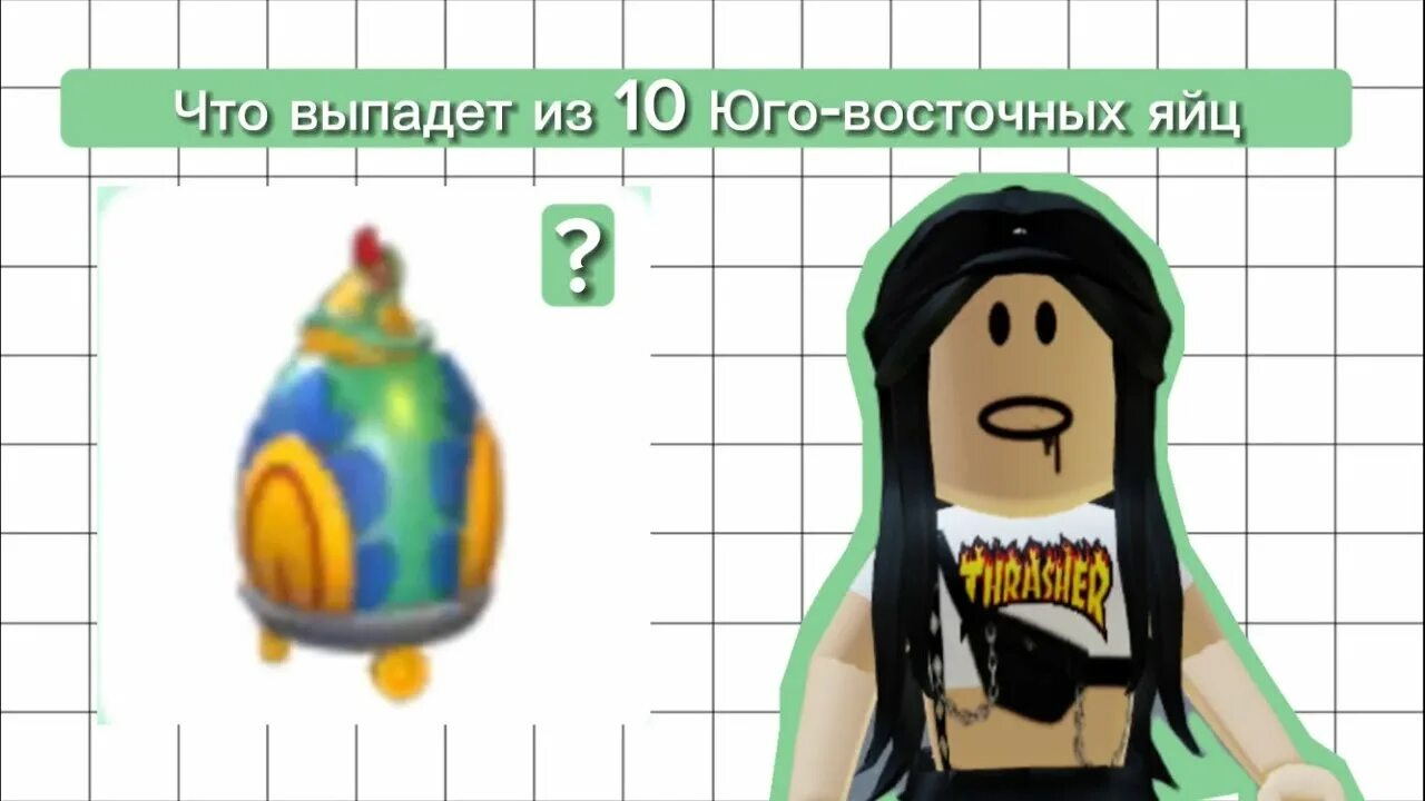 Юго восточное яйцо адопт. Адопт ми яйцо юго восточной азии. корова из адопт ми роблокс. яйцо юго восточной азии адопт ми что выпадает.