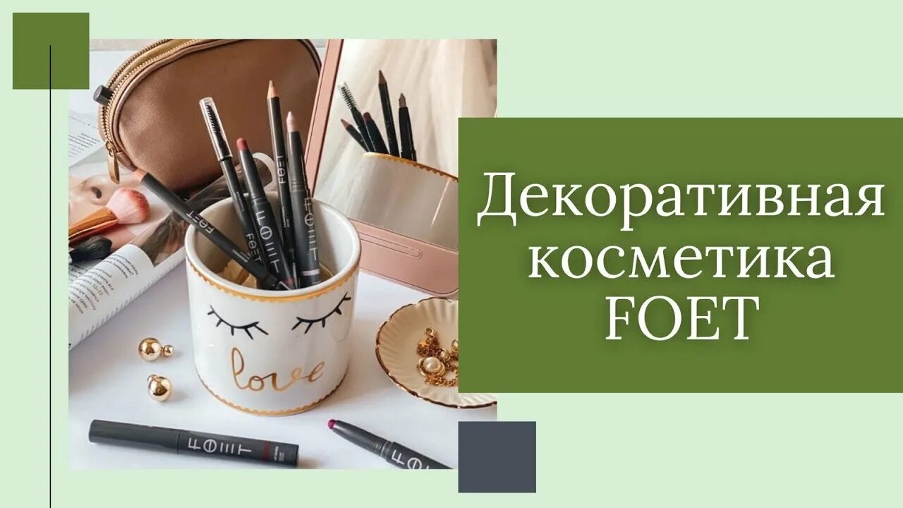 Сатиновая помада foet. Карандаш для бровей фоет гринвей. Сатиновая помада foet. Foet косметика. Декоративная косметика foet.