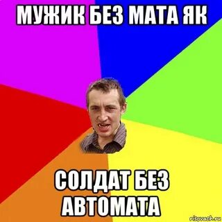 Нашел без мата