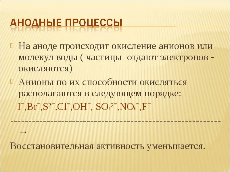 Какой процесс на аноде. Процессы окисления на аноде. на аноде происходит процесс. на аноде происходит процесс окисления. анод.