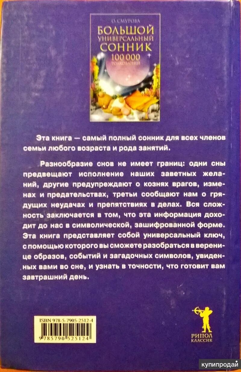 Сонник книга. Толкование снов книга. Большой универсальный сонник. Большая книга снов. Большой сонник рунета