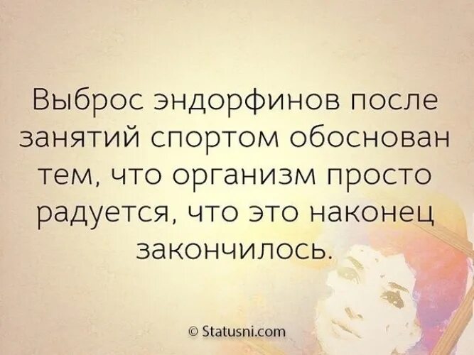 Песня если это чувства выброс эндорфина. Эндорфины цитаты. Эндорфина выброс эндорфина. Спорт и эндорфины цитаты. Цитата с эндорфином.