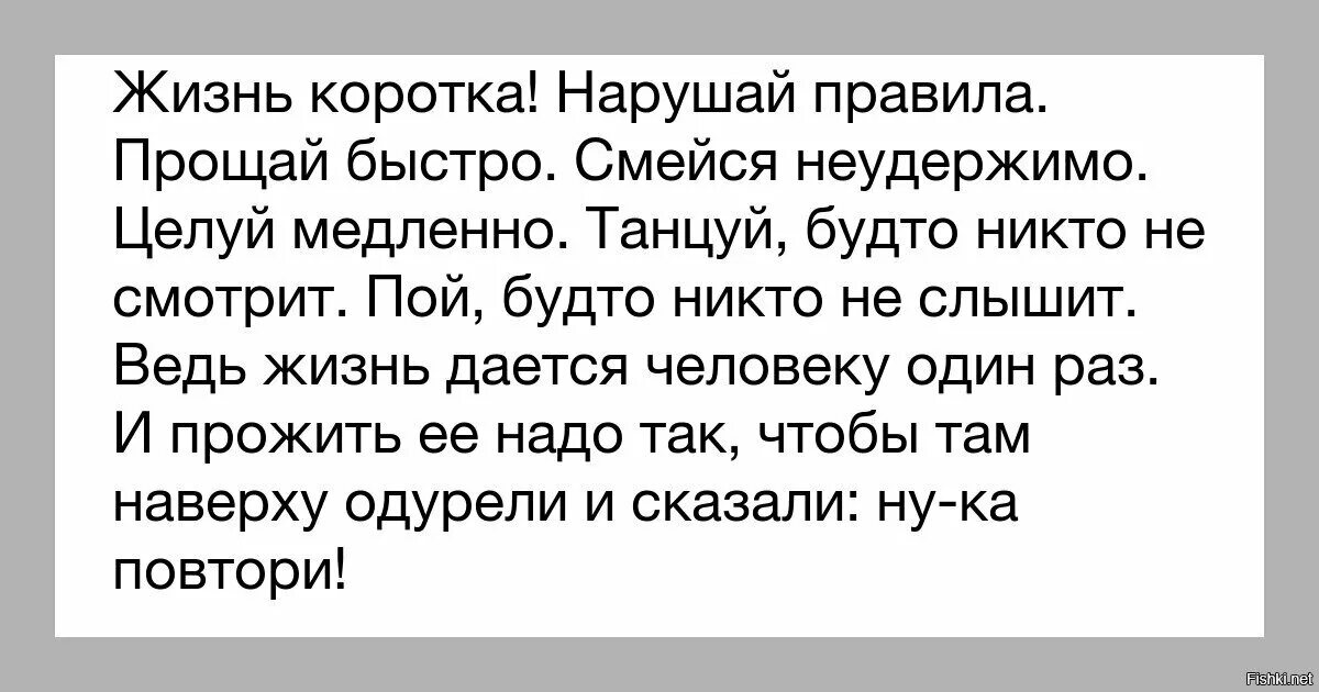 Реклама жизнь коротка. Жизнь коротка нарушай правила. жизнь коротка нарушайте правила прощайте. жизнь коротка нарушай правила прощай быстро целуй медленно. нарушай правила целуй медленно.