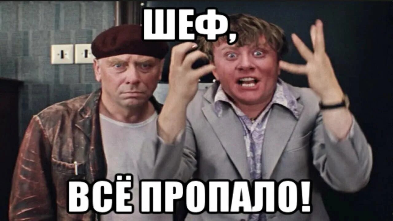 Всё пропало шеф всё. Шеф все пропало все пропало. Усе пропало. Картинка шеф все пропало.