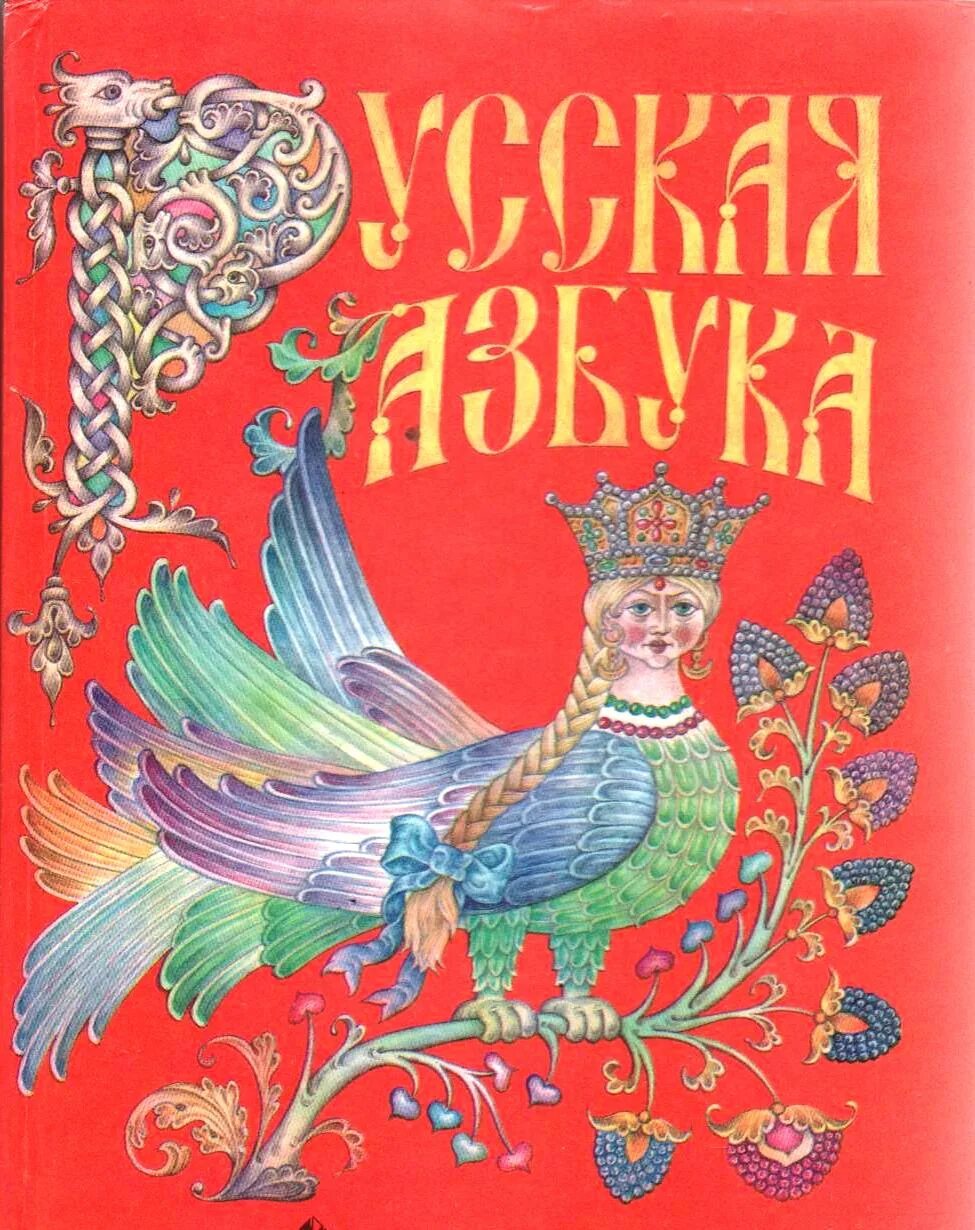 Азбука русская книга для чтения. Русская Азбука книга. Русская Азбука с птицей. Русская Азбука с Жар птицей. Русская Азбука учебник красный.