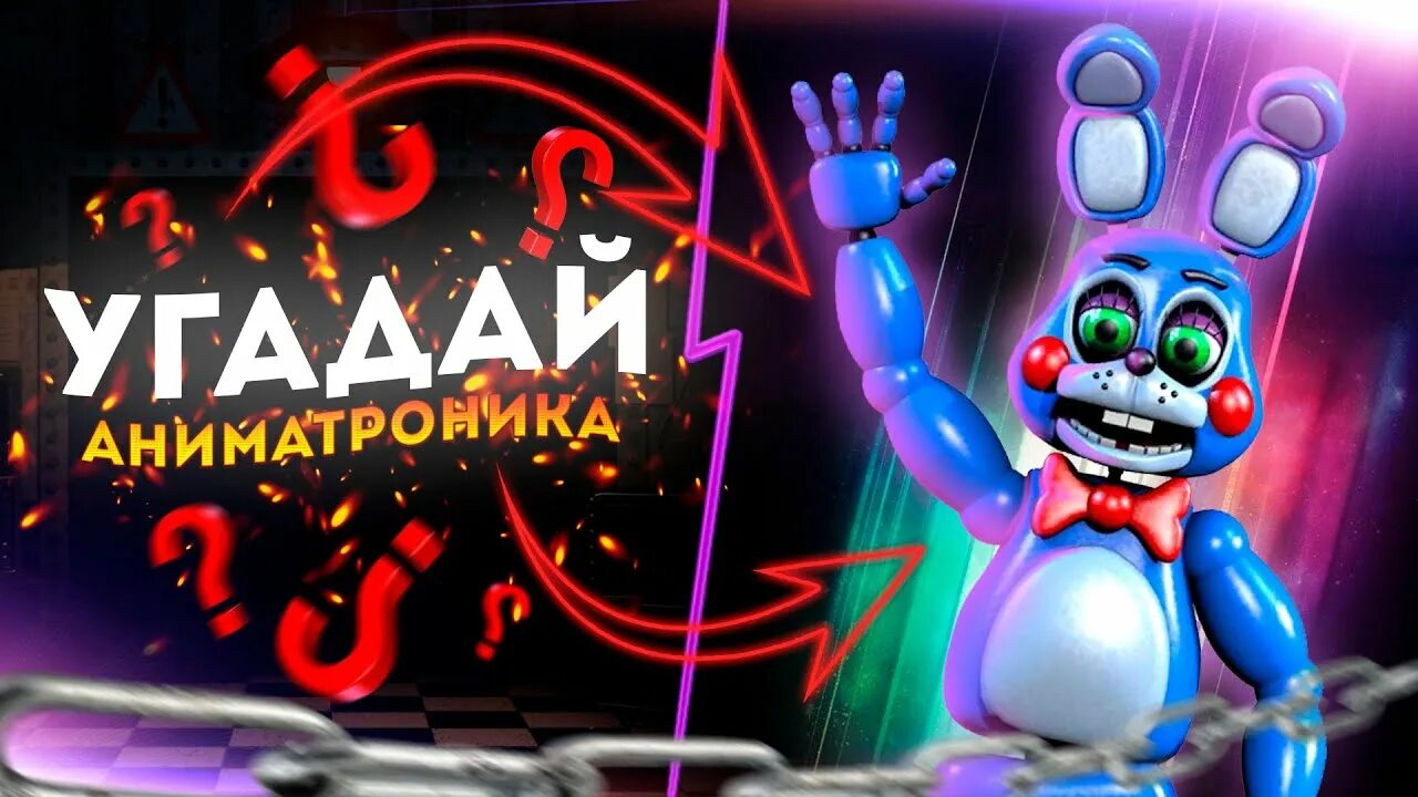 Угадай АНИМАТРОНИКА. Фнафугадай аниматронника. Отгадать АНИМАТРОНИКА. FNAF Угадай АНИМАТРОНИКА. Угадай фнафа