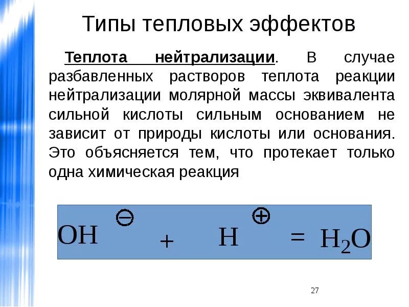 Теплота реакции в растворах