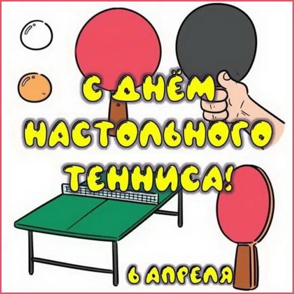 Всемирный день настольного тенниса. 6 апреля настольный теннис. Всемирный день настольного тенниса 6 апреля картинки. С днем настольного тенниса поздравления. Всемирный день тенниса 6 апреля.