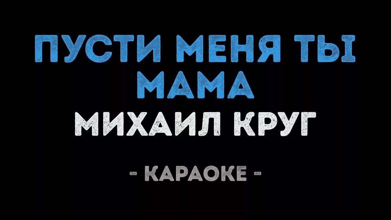 Исполнитель песня о любви. Маме в круге. Пустите меня ты мама слушать. Виновата ли я текст текст. Мама михаила круга.