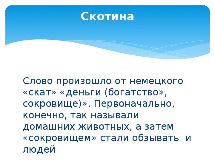 Что такое слово скотина. Скотина. Скотина прикол. Скотина значение слова к человеку. Значение слово скатина.