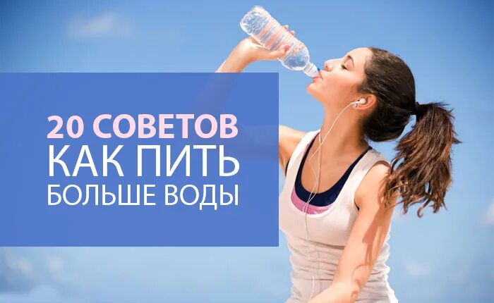 Стал больше пить воды