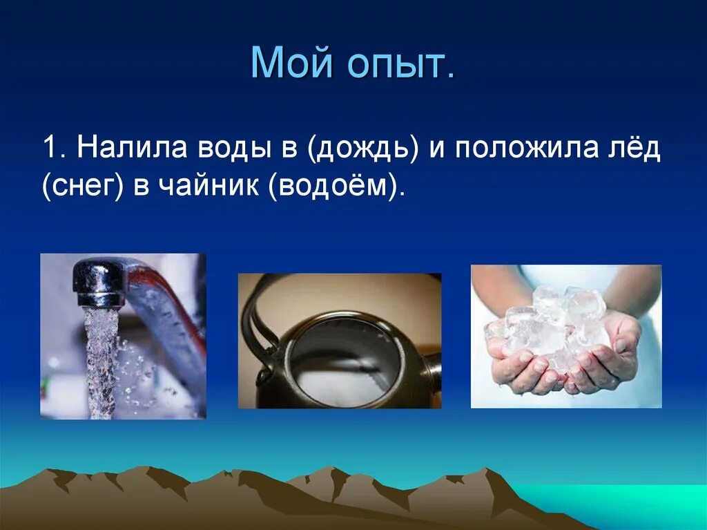 Сказали налили воды. Налей воды. Мой опыт. Вода разлита. Класть или положить лёд.