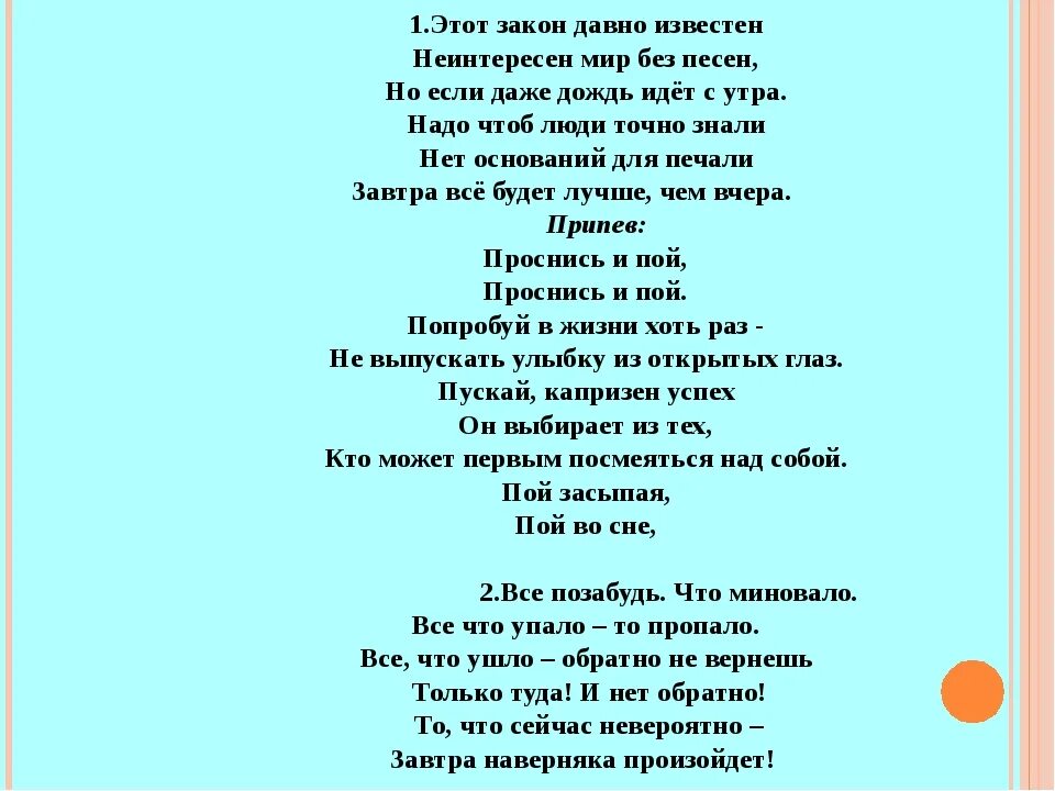 Расскажите подскажите песня. Текст песни. Проснись и пой текст. Этот закон давно известен текст. Проснись и пой песня текст.