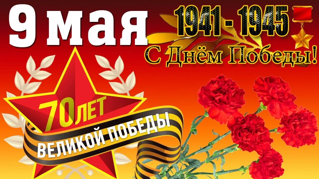 9 мая 70 лет. 9 мая. с днем победы 70 лет. 9 мая 70 лет победы. открытки к 9 мая 70 лет победы.