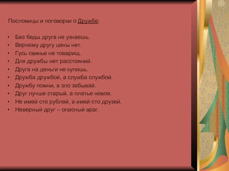 Верный друг пословицы. Пословицы и поговорки о дружбе. Пословицы о дружбе. Поговорки о дружбе. Пословицы и поговорки про друзей.