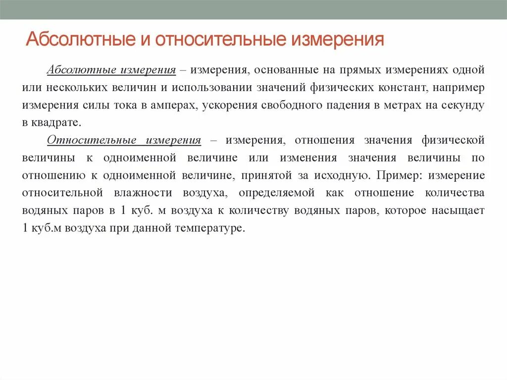 Абсолютный признать. Абсолютные и относительные измерения. Относительные измерения примеры. Относительный метод измерения. Абсолютный и относительный метод измерения.