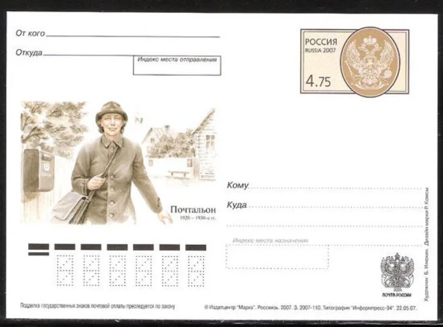Почтовая карточка. Почтовая карточка почта России. Почтовые карточки с марками.