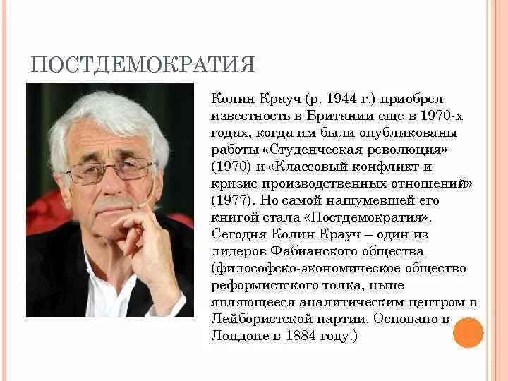 Постдемократия Крауч. Колин Крауч. Крауч Постдемократия идея. Проблема постдемократии.