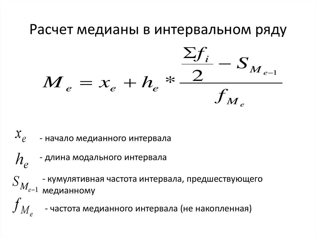 Как посчитать медиану формула. Формула Медианы в статистике. Как считать медиану в статистике. Формула для расчета Медианы в интервальном ряду. Медианная статистика