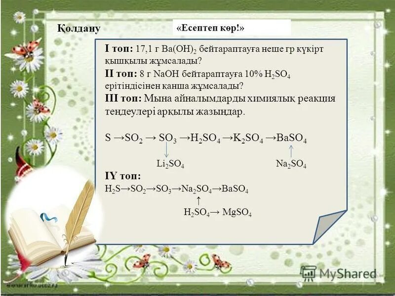 Күкірт презентация. Күкірттің валенттілігі. Күкірт оксидтері презентация. Азот қышқылы презентация 9 сынып. Күкірт қышқылы массасы