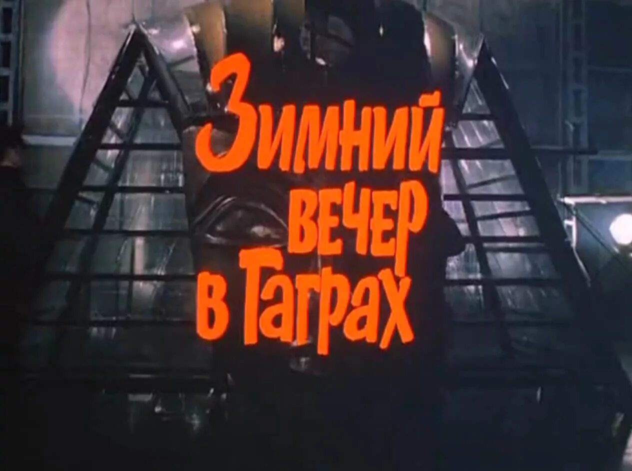 Зимний вечер в гаграх роли. Зимний вечер в Гаграх (1985). Панкратов черный зимний вечер в Гаграх.