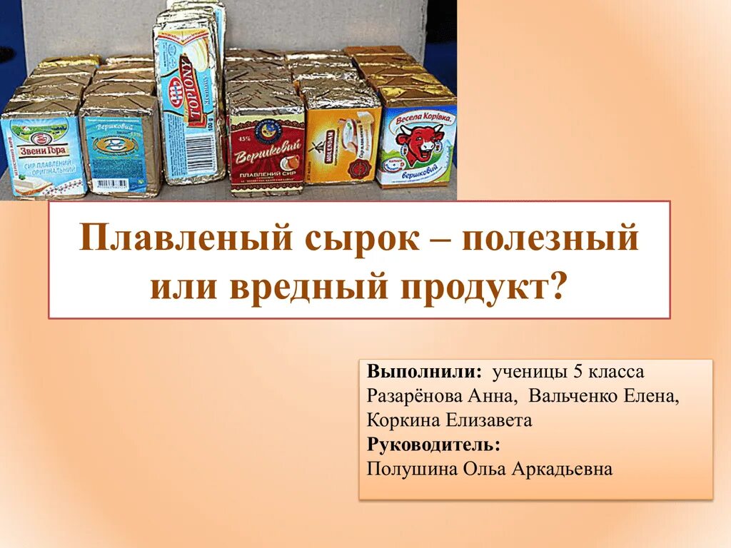 Чем полезен плавленый сыр. Плавленый сыр польза и вред. Полезен плавленый сыр. Плавленый сырок полезен или вреден.