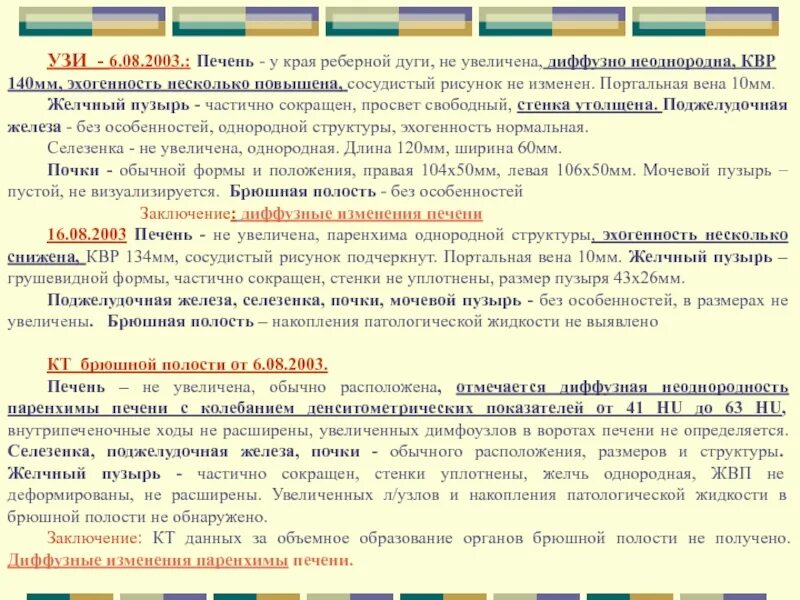 Печень диффузно неоднородная эхогенность повышена. Диффузно-неоднородная структура поджелудочной железы. печень увеличен неоднородный что это. структура печени диффузно неоднородная что это значит. диффузно неоднородная структура поджелудочной железы что это значит.