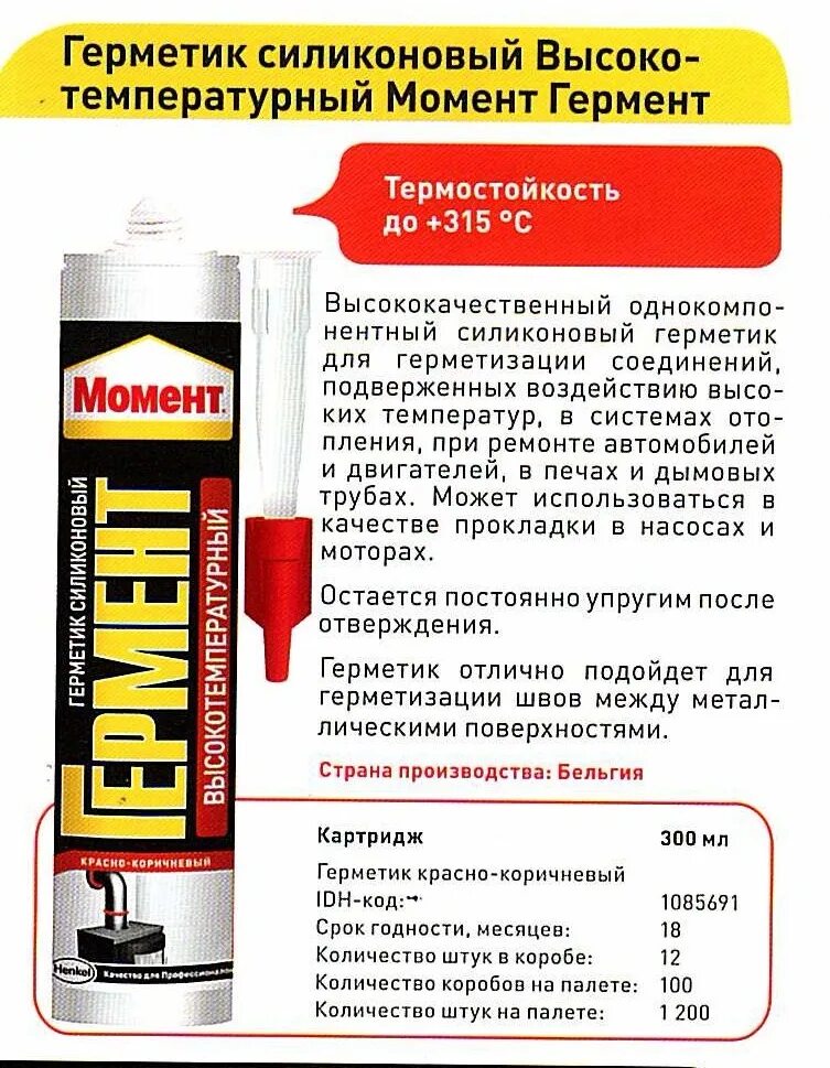 Герметик Henkel момент Гермент высокотемпературный. Герметик момент Гермент силик.высокотемпературный 280/300 мл. Герметик силиконовый момент Гермент. Герметик высокотемп момент Гермент 300 мл. Горячий герметик