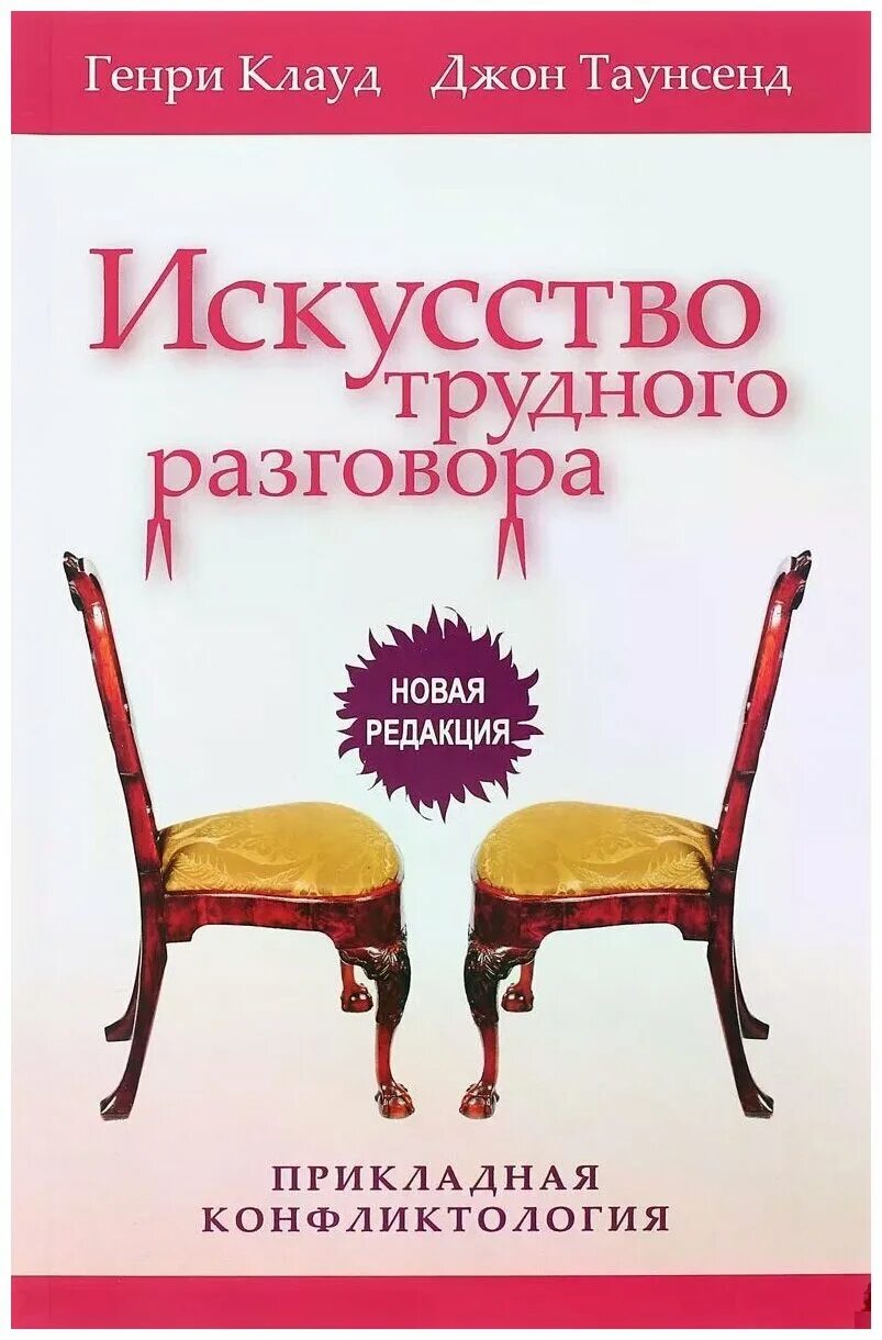 Диалог книга купить. Искусство трудного разговора книга. Таунсенд книги.