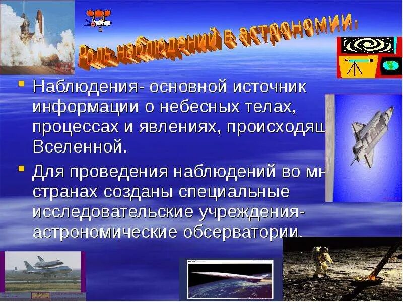 Подготовьте сообщение о любом астрономическом наблюдении