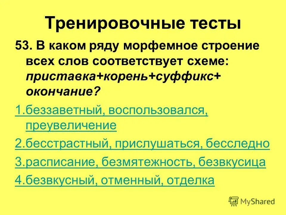 Русский язык 2 класс иванов евдокимова. В каком ряду слова соответствуют схеме. Вопрос к слову ряд. Какое слово соответствует схеме приставка корень суффикс окончание. Какое слово соответствует схеме схеме.