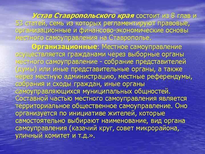 Устав ставропольского края. Конституция Ставропольского края. Устав основной закон Ставропольского края. Структура устава Ставропольского края.