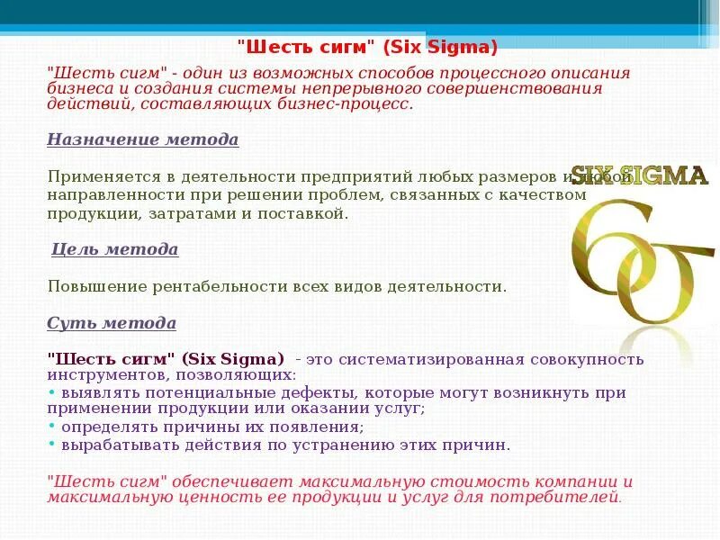 Методика шесть сигм схема. Метод Six Sigma. Концепция 6 сигм управление качеством. Метод методологии 6 сигм.