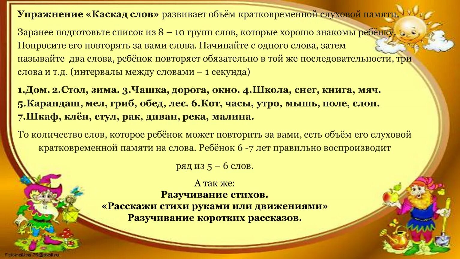 Слуховая память методики. Слуховая память упражнения. Упражнения на развитие слуховой памяти. Слуховая память упражнения для дошкольников. Каскад слов.