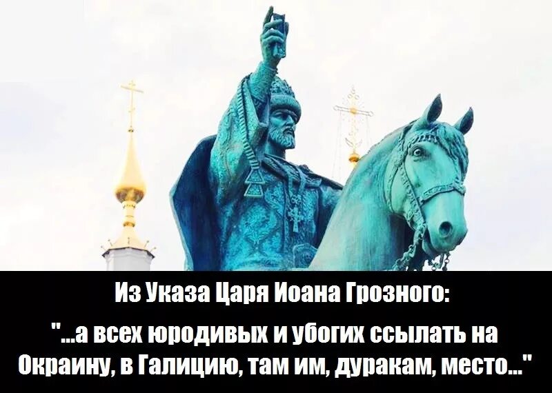 Жалок и смешон казарину. Указ Ивана Грозного про Украину. Указ Ивана Грозного о юродивых.