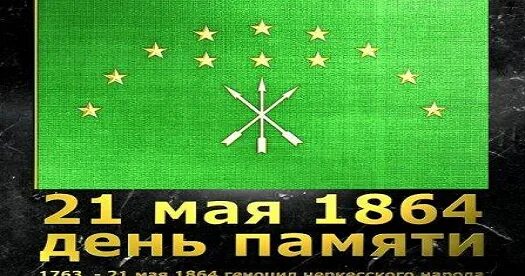 21 мая день памяти адыгов геноцид. 21 май день памяти. День памяти и скорби адыгов. День памяти черкесского народа. 21 май день памяти.