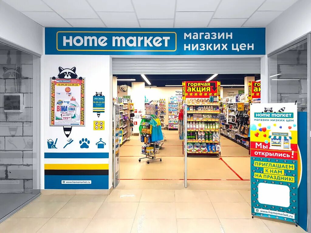 Магазин маркет установить. Home Market. Home Market Москва. Маркет магазин. Магазины которые закрылись.