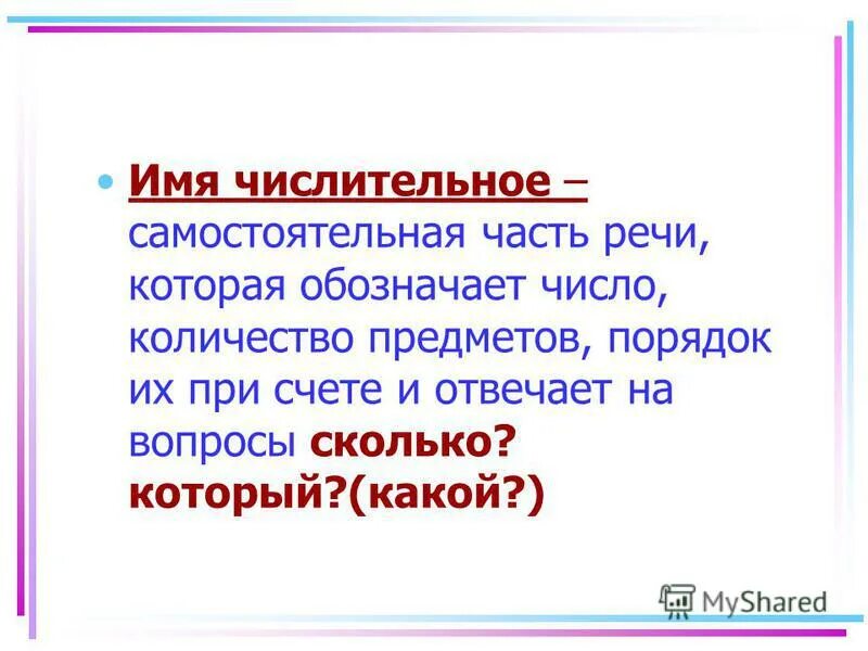 Имена эчислитель не ые. Числительное это самостоятельная часть. Имя числительное является самостоятельной частью речи. Имя числительное является. Числительное это часть речи.