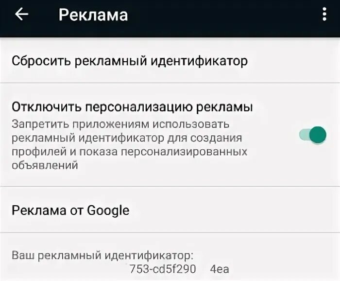 Как отключить персонализацию рекламы. Отключить персонализацию рекламы. рекламный идентификатор устройства. как отключить персонализацию на андроиде. отключи рекламный идентификатор.
