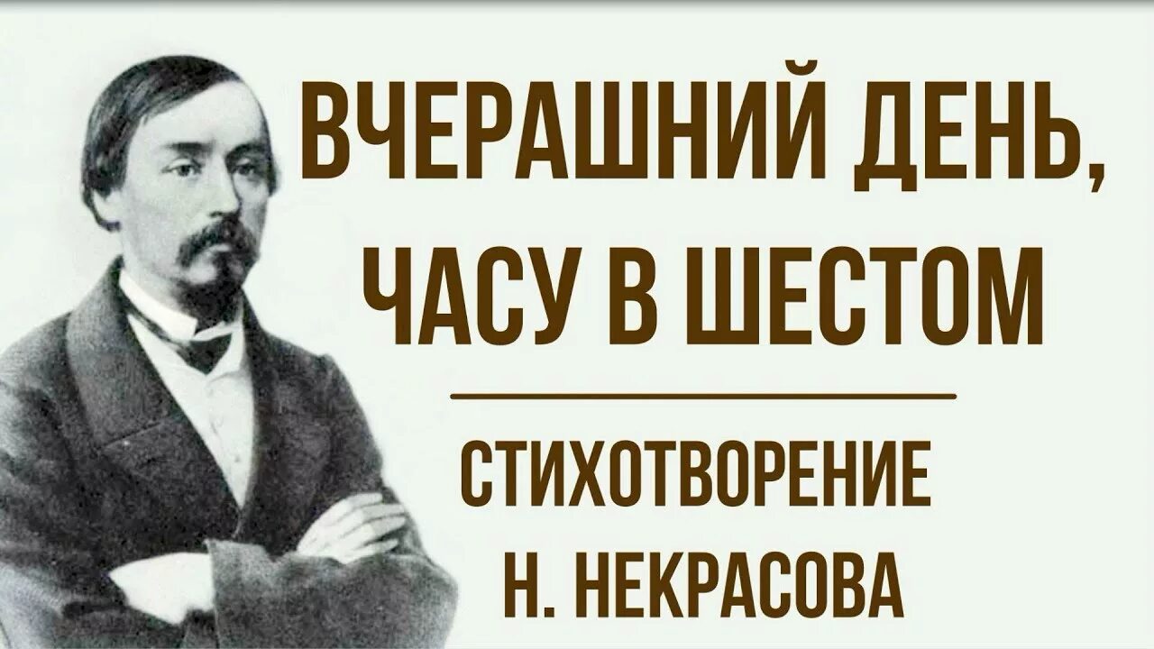 Н.А. Некрасова "вчерашний день,. Н.А. Некрасова "вчерашний день, часу в шестом...". Некрасов вчерашний день часу. Некрасов вчерашний день в часу шестом стихотворение. В часу шестом некрасов анализ