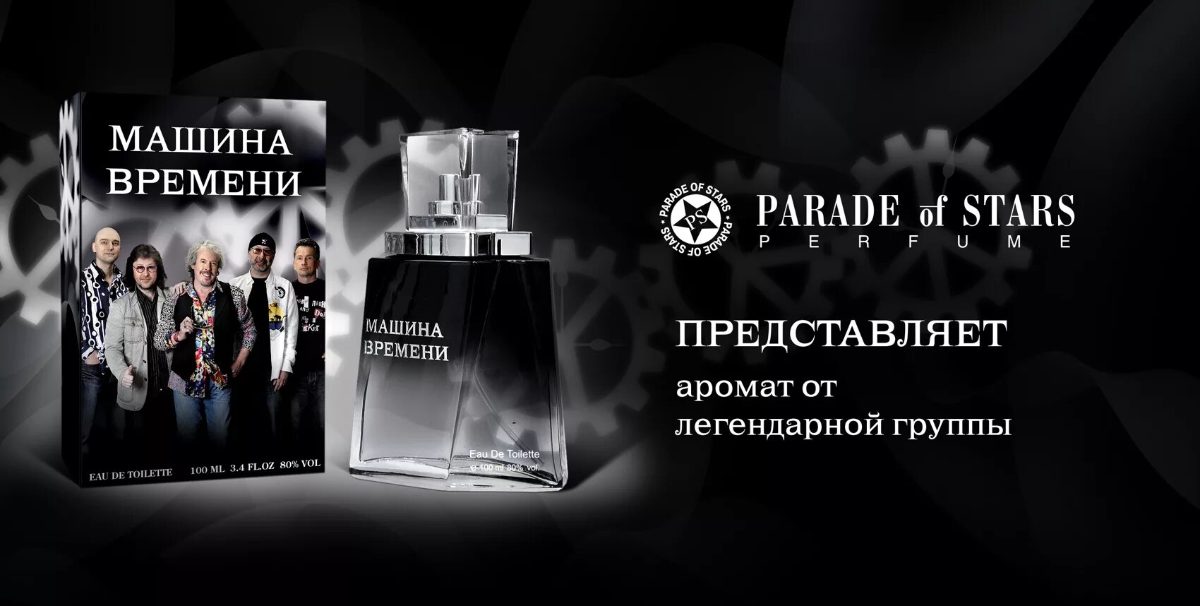 Аромат времени 4. Туалетная вода машина времени. духи от группы машина времени. машина времени одеколон. одеколон парад звезд.