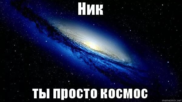 просто космос 2