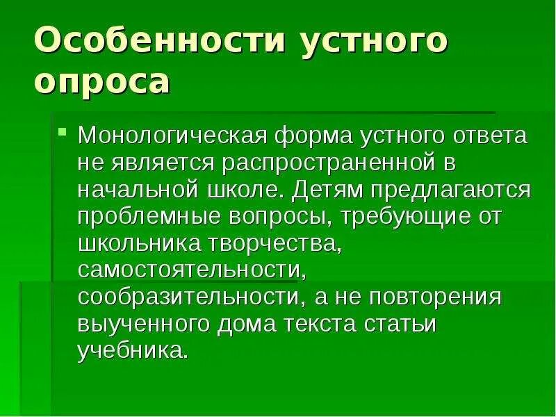 Результаты устного опроса. Характеристики устного опроса. формы устного опроса. устное анкетирование. контроль и оценка в начальной школе.