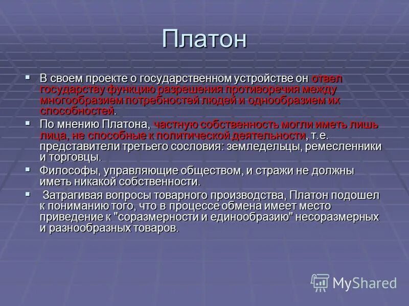 Гос ве. Частная собственность платон. отношение к частной собственности по платону. отношение к частной собственности платона и аристотеля. собственность в государстве платона.