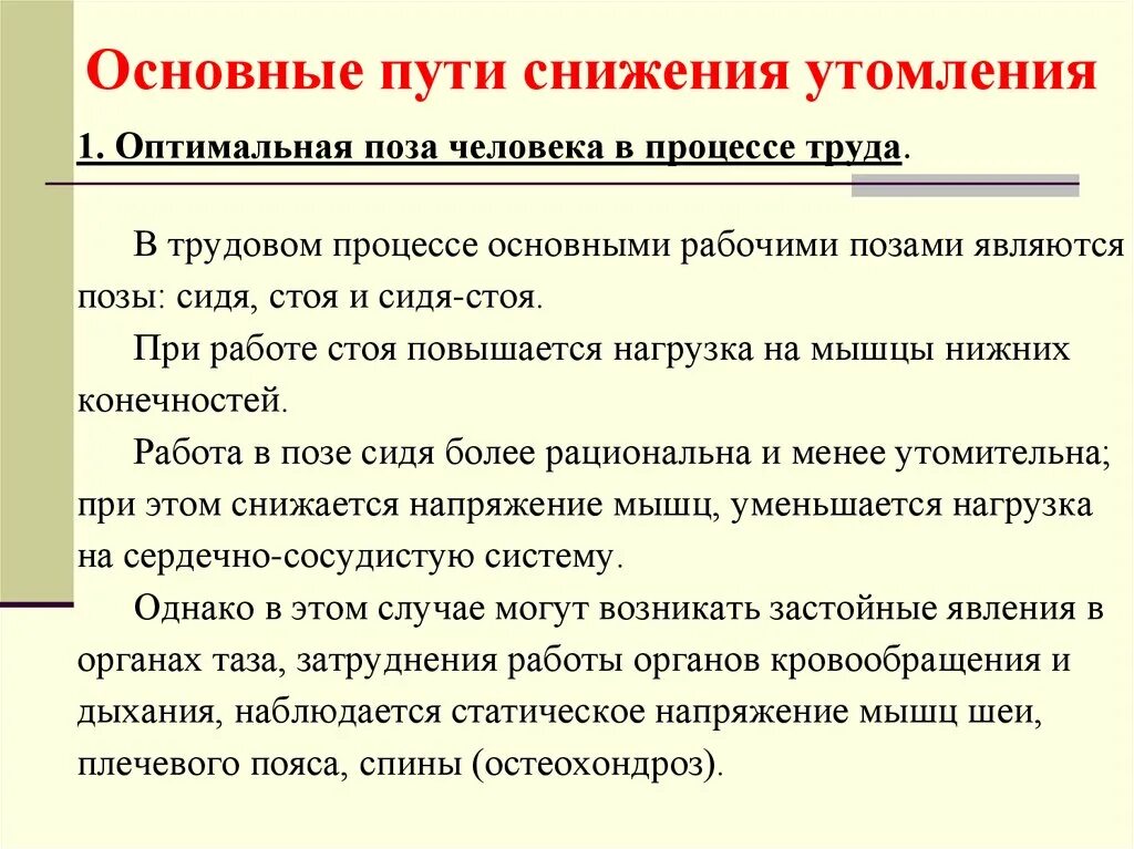 Главное путь. Основные пути снижения утомления. Пути снижения утомления и монотонности труда. Основные пути снижения усталости. Способы снижения зрительного и костно-мышечного утомления.