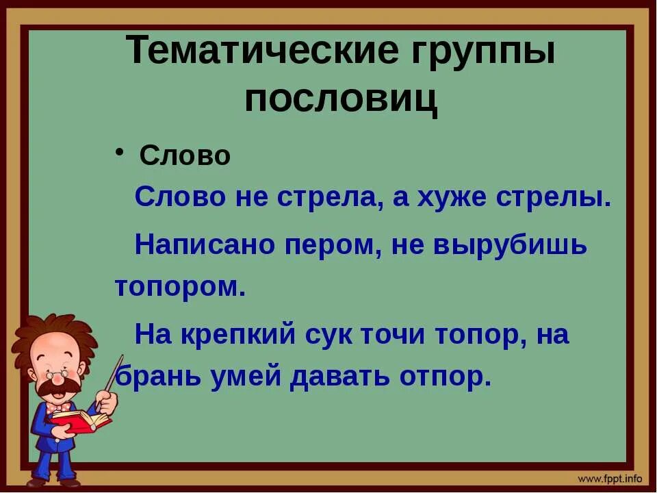 Прочитайте пословицы обсудите на какие тематические группы. Тематические пословицы. Тематические группы пословиц и поговорок. Тематические группы пословиц. Тематические пословицы и поговорки.