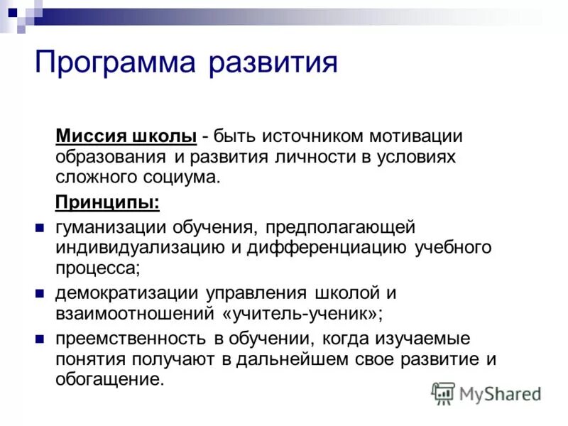 Миссия школы в программе развития. Индивидуализация и гуманизация образования. Демократизация и гуманизация образования. Гуманизация образования предполагает. Цель миссия школы